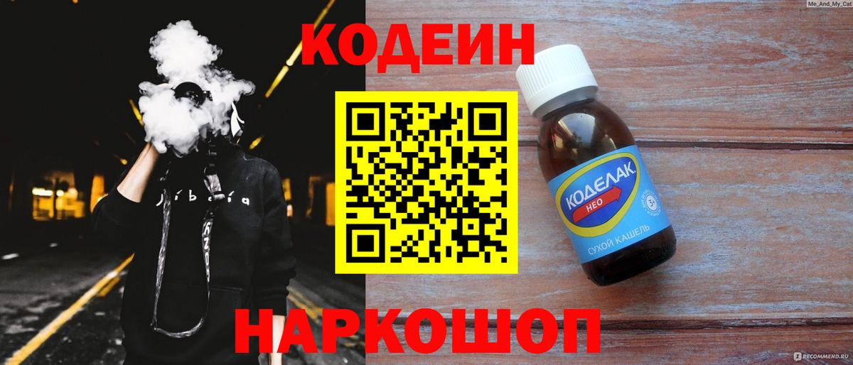 Codein напиток Lean (лин) Удомля